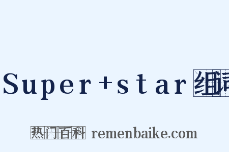 Super+star组词是什么意思的图片